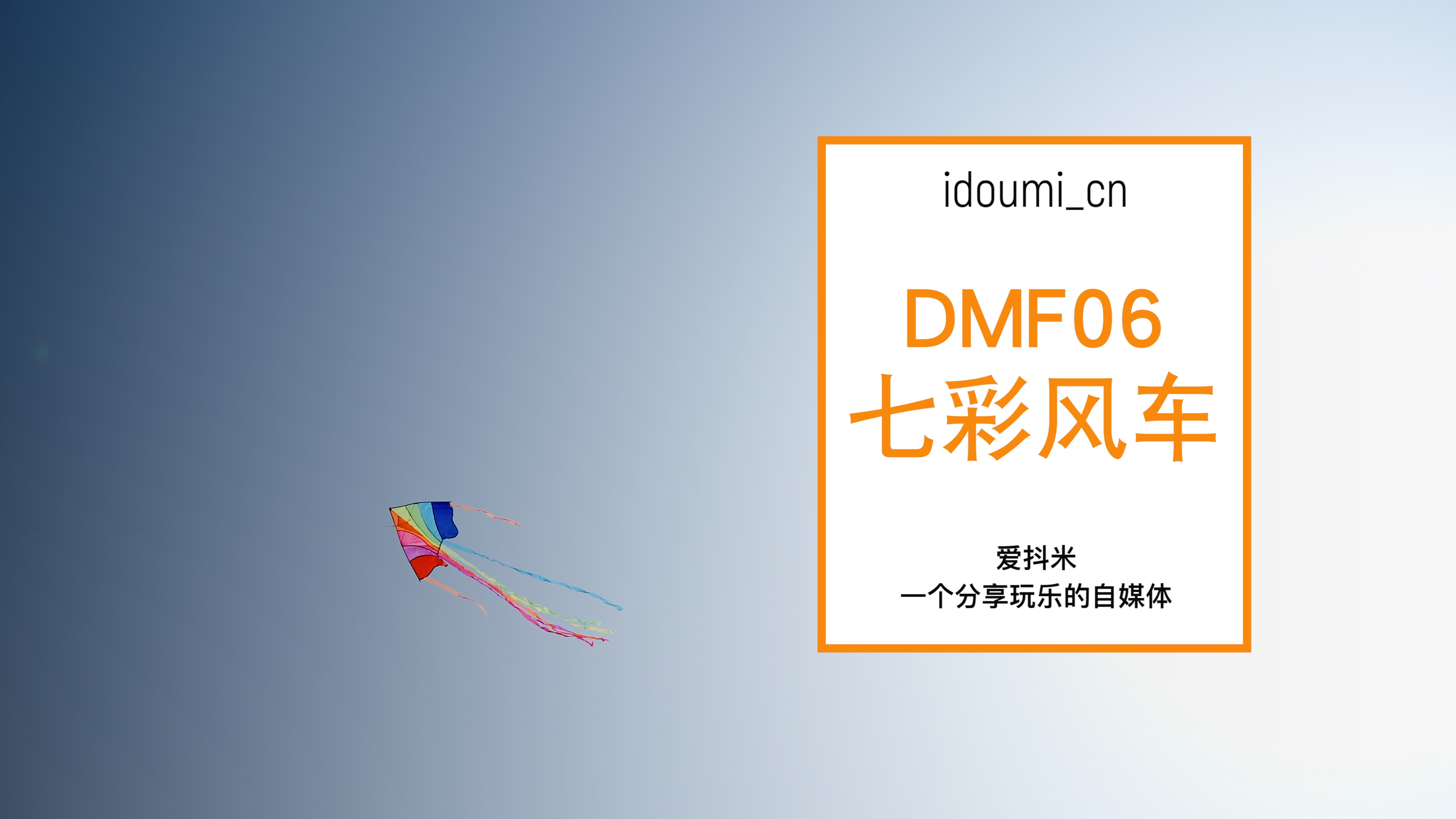 DMF6 |周末带上你家娃，一起放七彩风筝